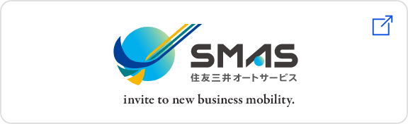 SMAS 三井住友オートサービス